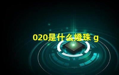 020是什么燈珠 g4燈珠是什么意思